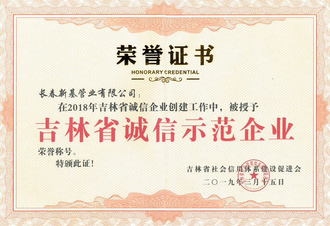 02吉林省誠信示范企業.jpg
